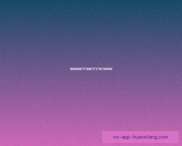 蜜梨直播：不止于“看”，更在于“听”与“互动”的沉浸式体验